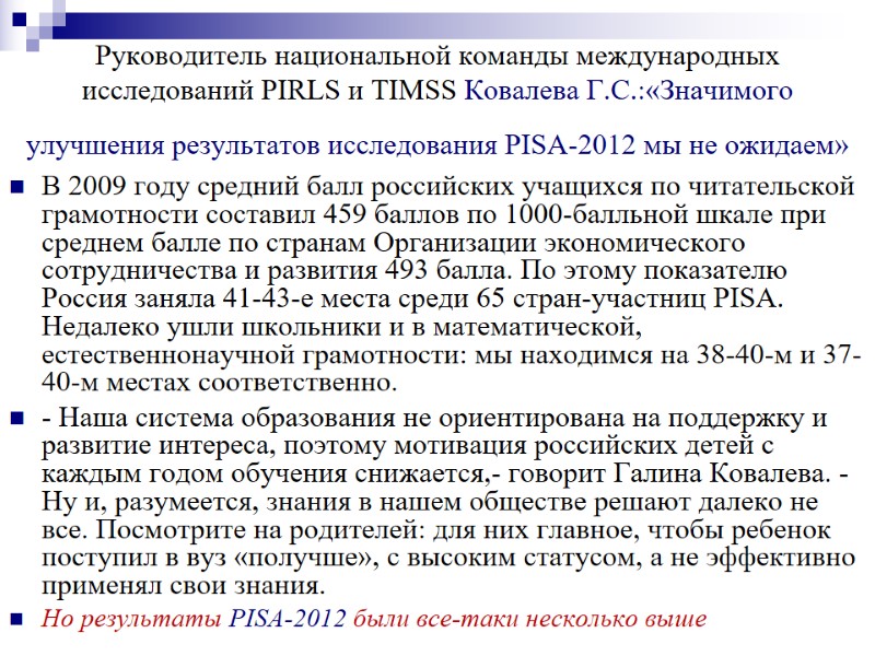 Руководитель национальной команды международных исследований PIRLS и TIMSS Ковалева Г.С.:«Значимого улучшения результатов исследования PISA-2012